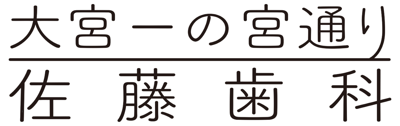 大宮一の宮通り佐藤歯科