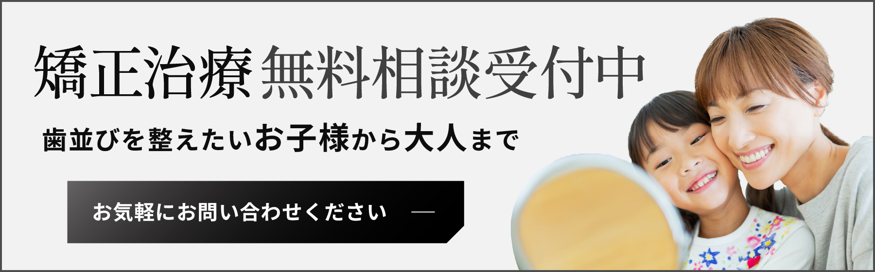 矯正治療無料相談受付中