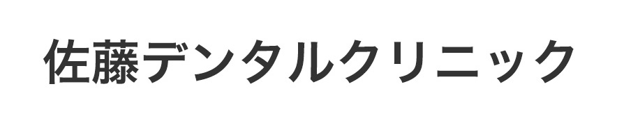 佐藤デンタルクリニック