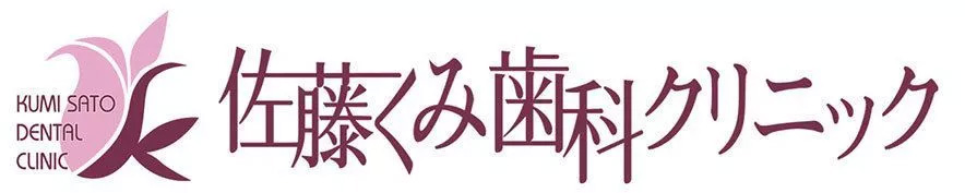 佐藤くみ歯科クリニック