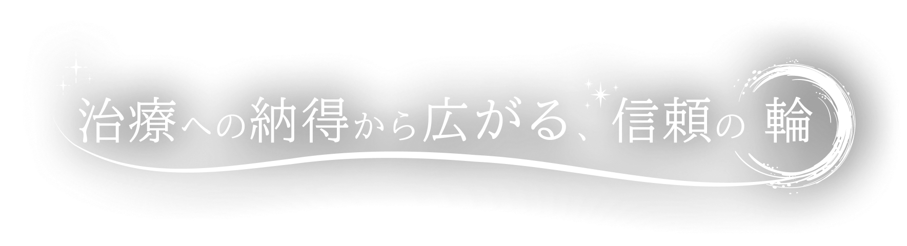 治療への納得から広がる、言頼の輪